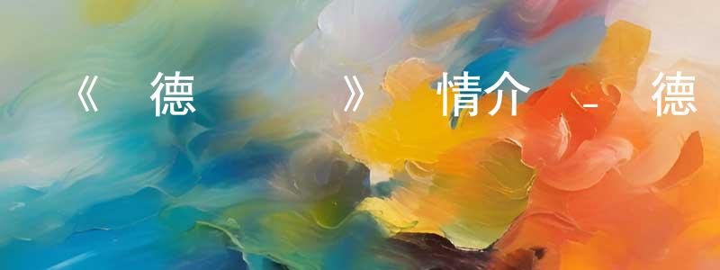 白九妹的動漫綜藝大全,《羅德島戰記》詳情介紹_羅德島戰記已完結在線觀看_羅德島戰記迅雷下載_日漫